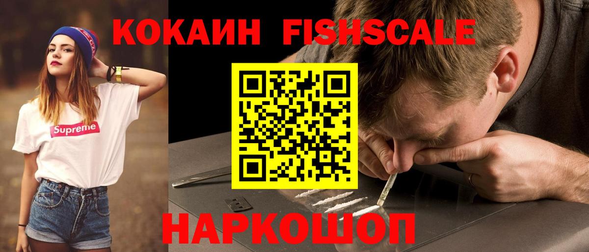 Cocaine FishScale Ижевск